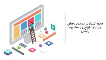 تبلیغات در سایت های پربازدید ایرانی و مشاوره رایگان با مگنت + تعرفه ها