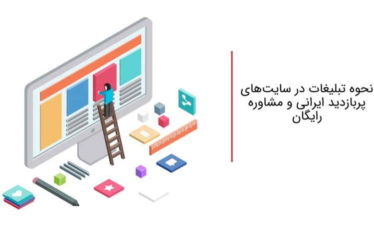 تبلیغات در سایت های پربازدید ایرانی و مشاوره رایگان با مگنت + تعرفه ها