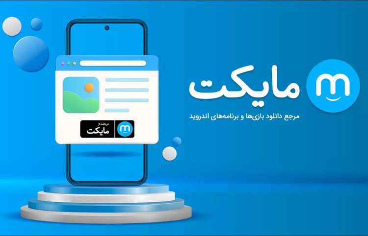 مایکت (Myket) چیست؛ سرویس ها، اپ و برنامه مایکت - مگنت