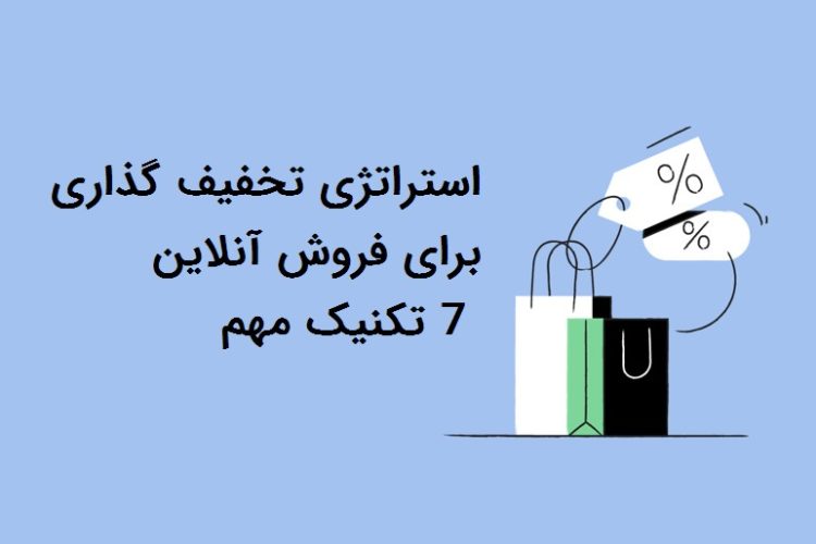 استراتژی تخفیف گذاری برای فروش آنلاین؛ 7 تکنیک مهم