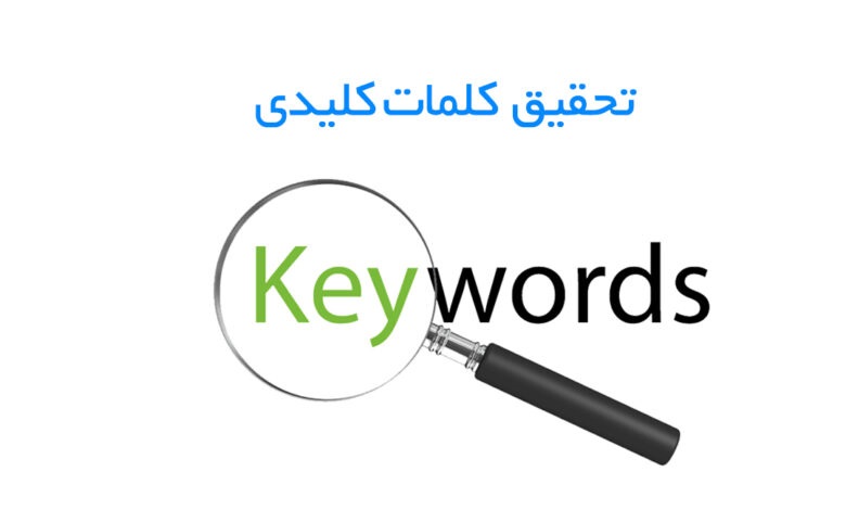 تحقیق کلمات کلیدی (Keyword research) چیست و چه اهمیتی دارد؟